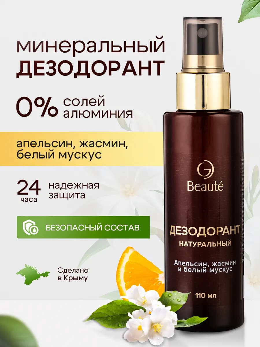 Дезодорант спрей натуральный