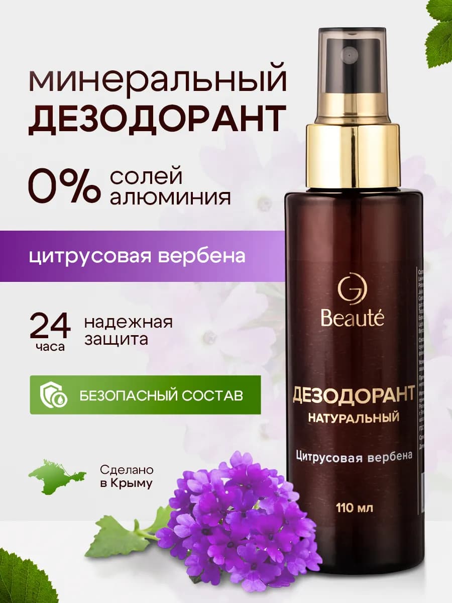 Дезодорант спрей натуральный