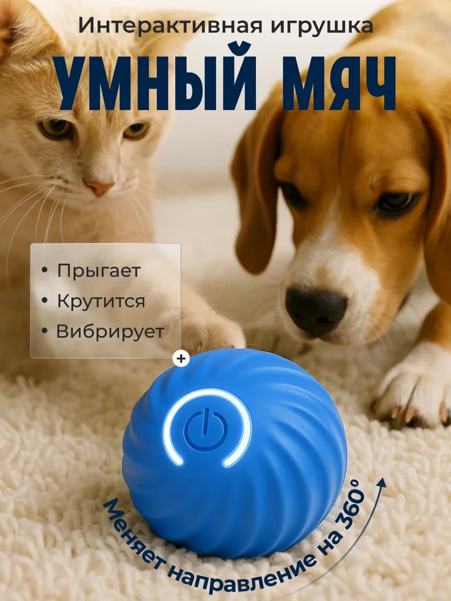 Умный мяч игрушка для кошек и собак