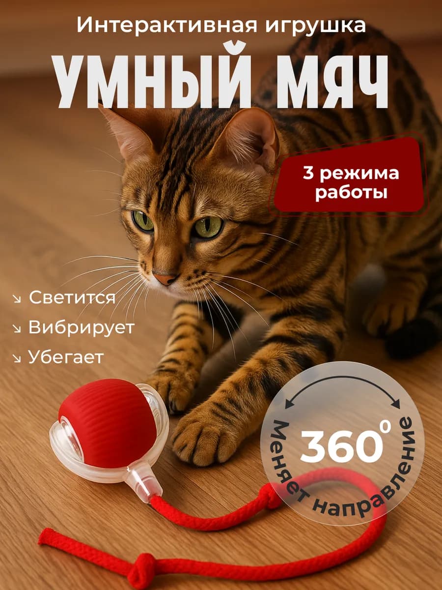 Умный мяч игрушка для кошек и собак