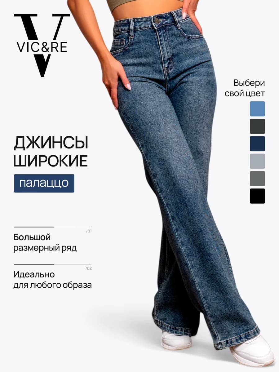 Широкие джинсы палаццо большие размеры