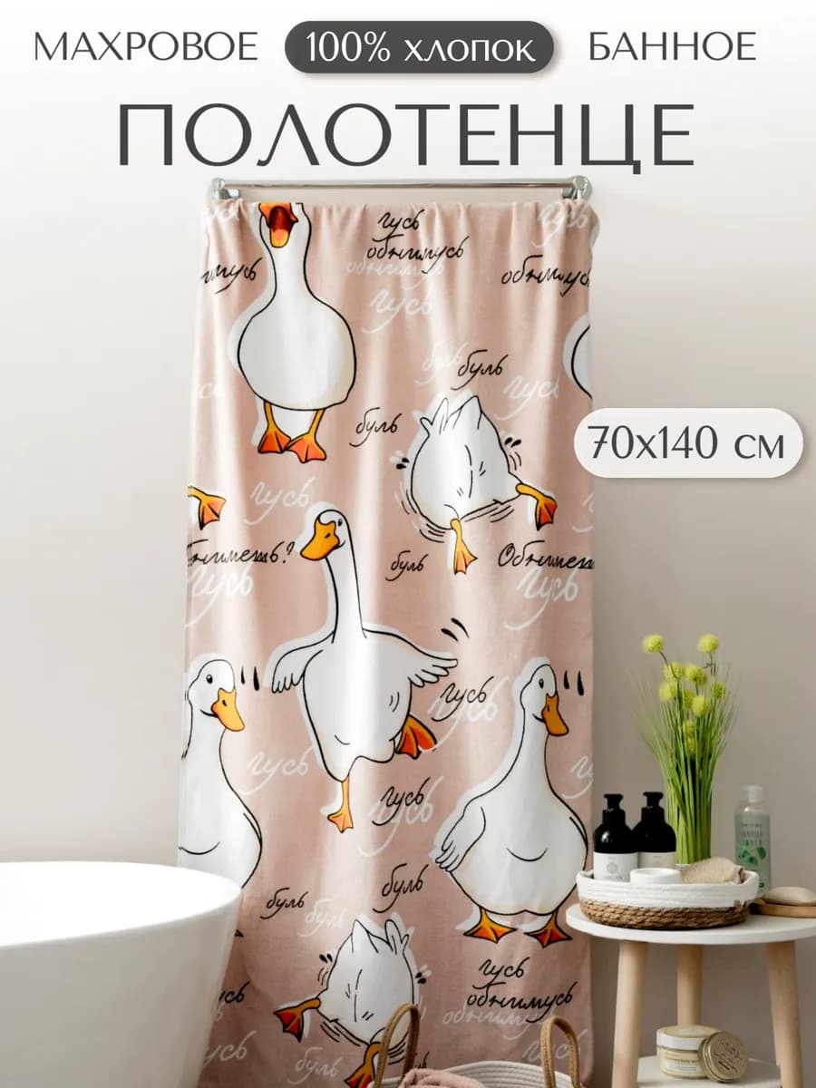 Полотенце банное 70х140 махровое Гусь обнимусь