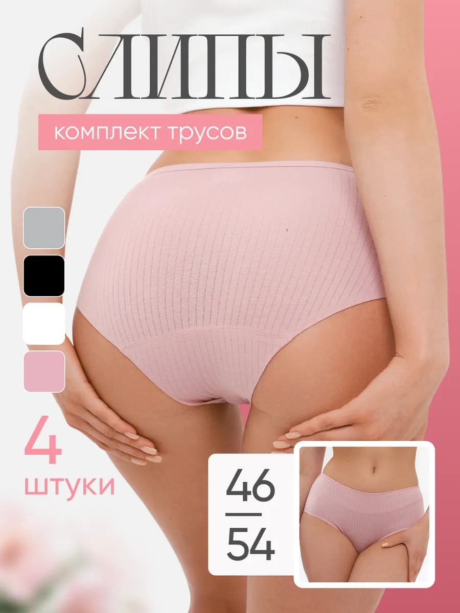 Трусы слипы высокая посадка набор 4 шт