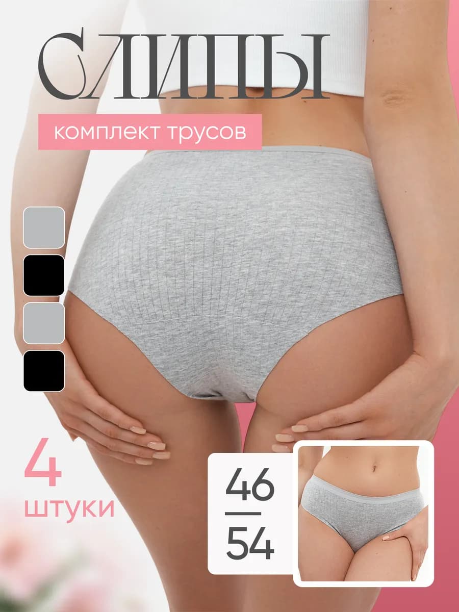 Трусы слипы набор 4шт