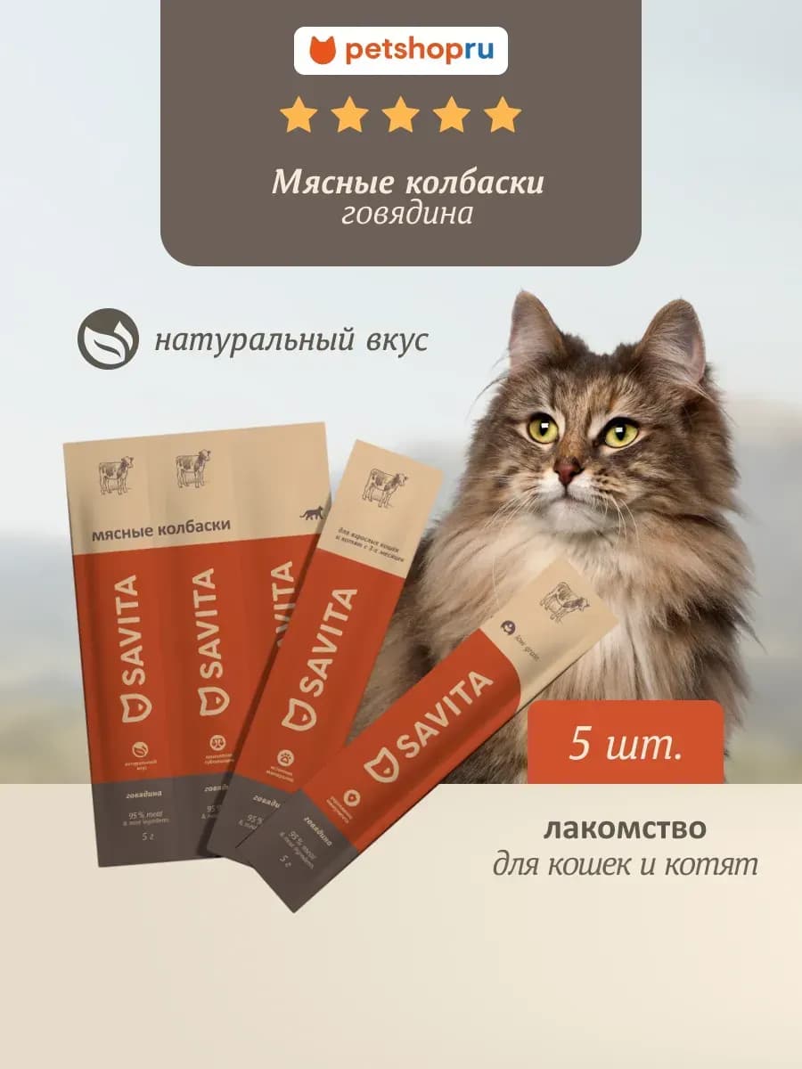 Мясные колбаски, лакомства для кошек "Говядина",25 г