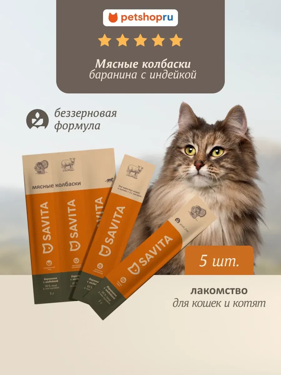 Мясные колбаски,лакомства для кошек "Баранина&индейка",25 г