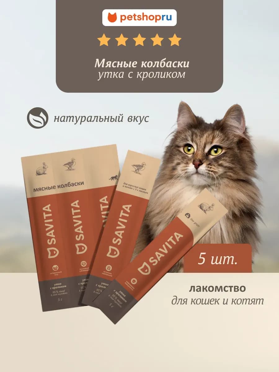 Мясные колбаски, лакомства для кошек "Утка с кроликом",25 г