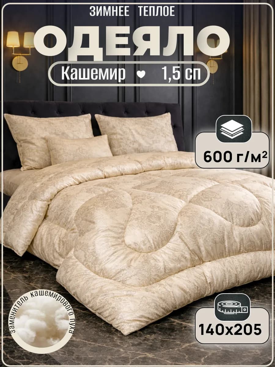 Одеяло 1 5 зимнее Кашемир 140х205