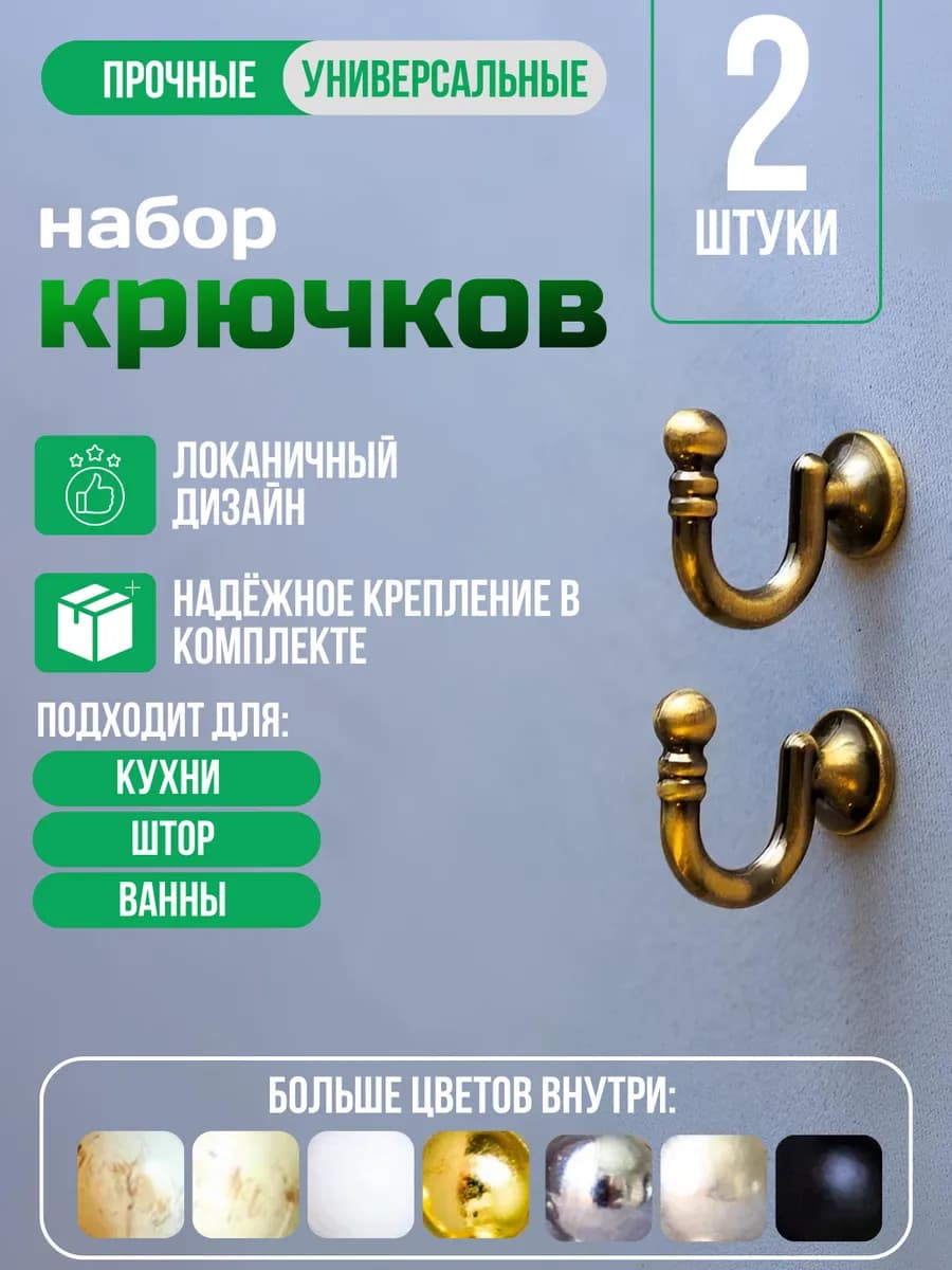 Держатели крючки для подхватов штор 2 шт