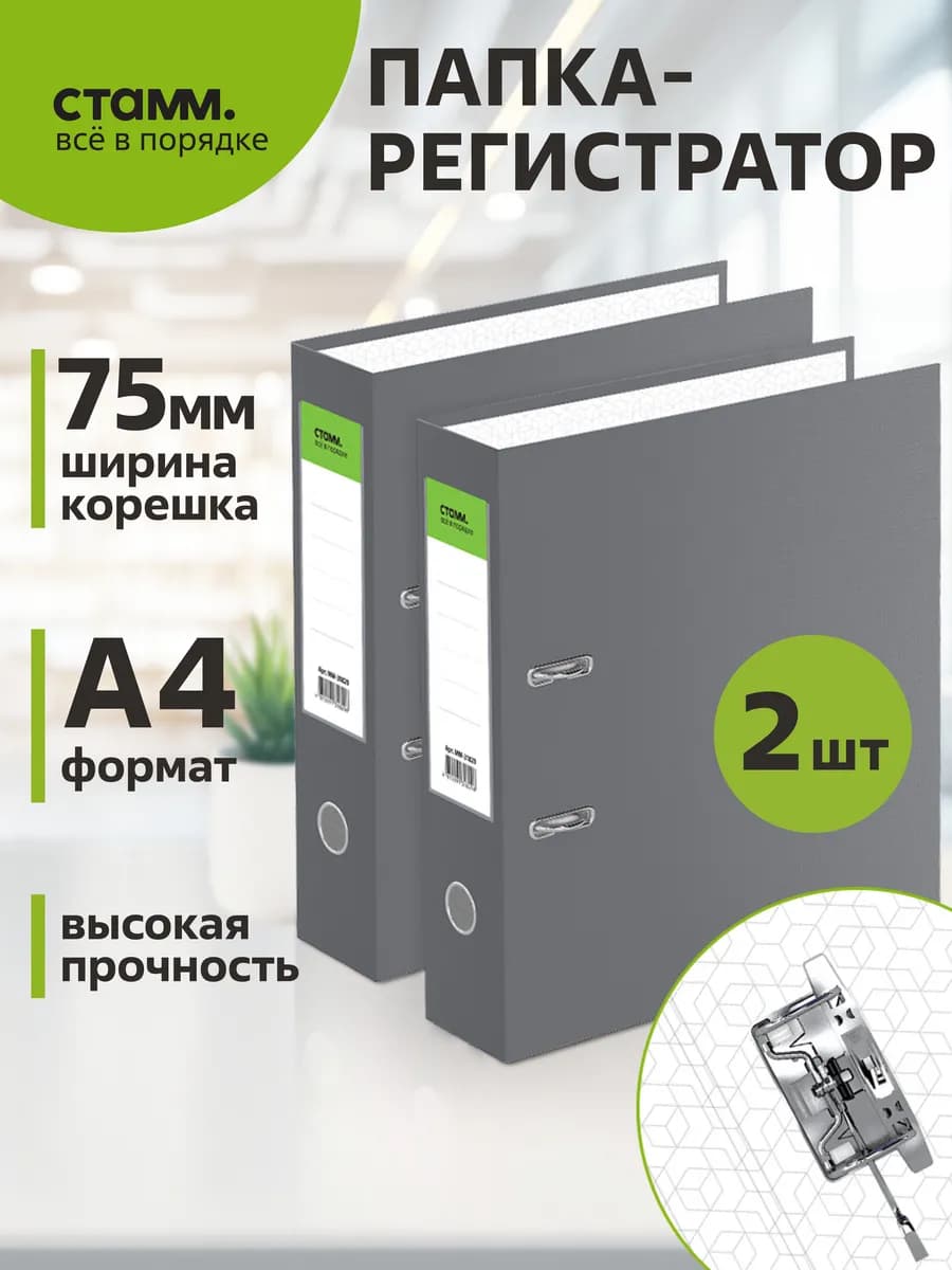 Офисная папка регистратор А4 75мм 2шт