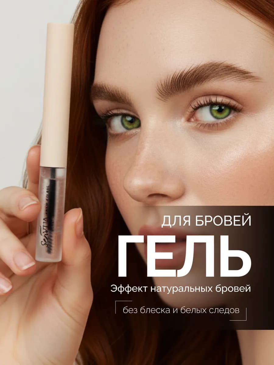Гель для бровей фиксирующий прозрачный