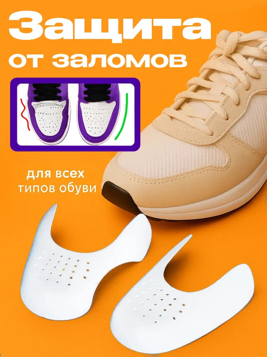 Формодержатели для обуви от заломов на кроссовках