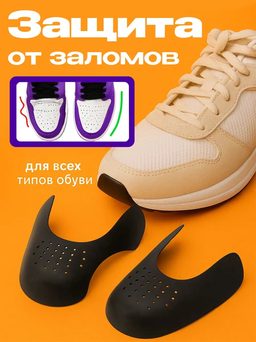 Формодержатель для обуви от заломов на кроссовках