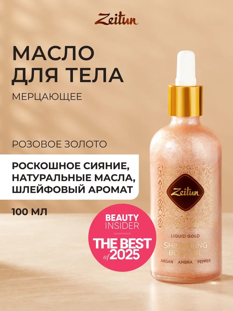 Мерцающее сухое масло для тела Розовое золото 100 мл