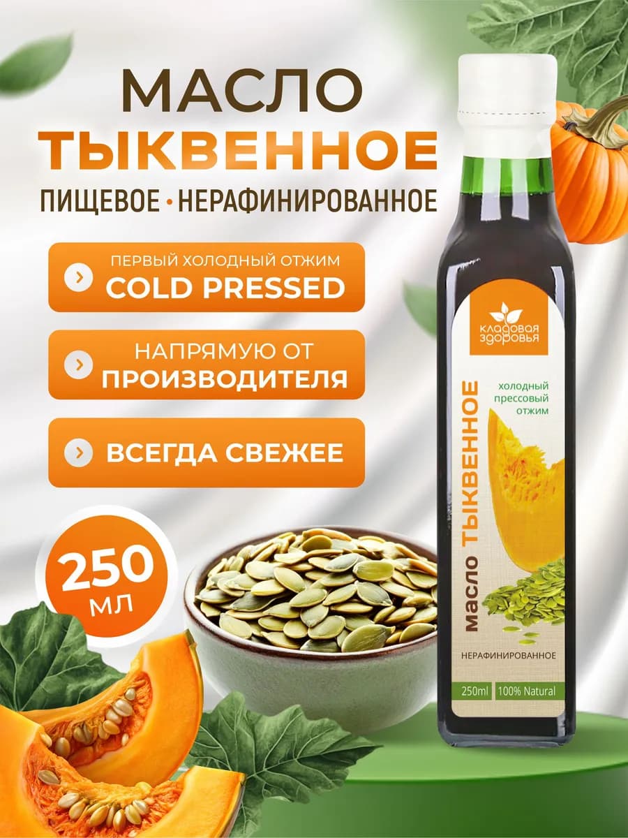 Тыквенное масло холодного отжима 250 мл