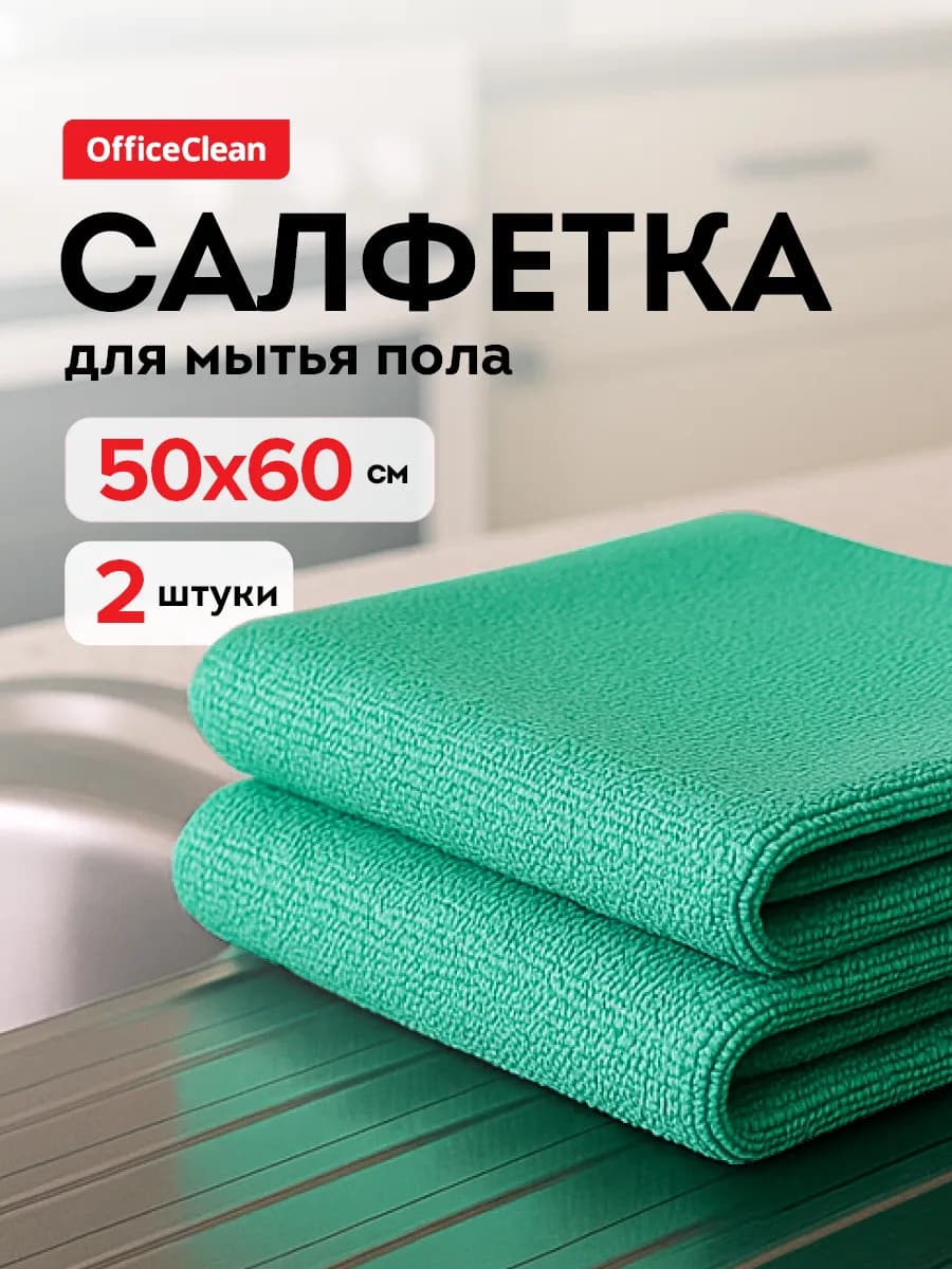 Салфетки для уборки из микрофибры, 2 штуки 50х60 см