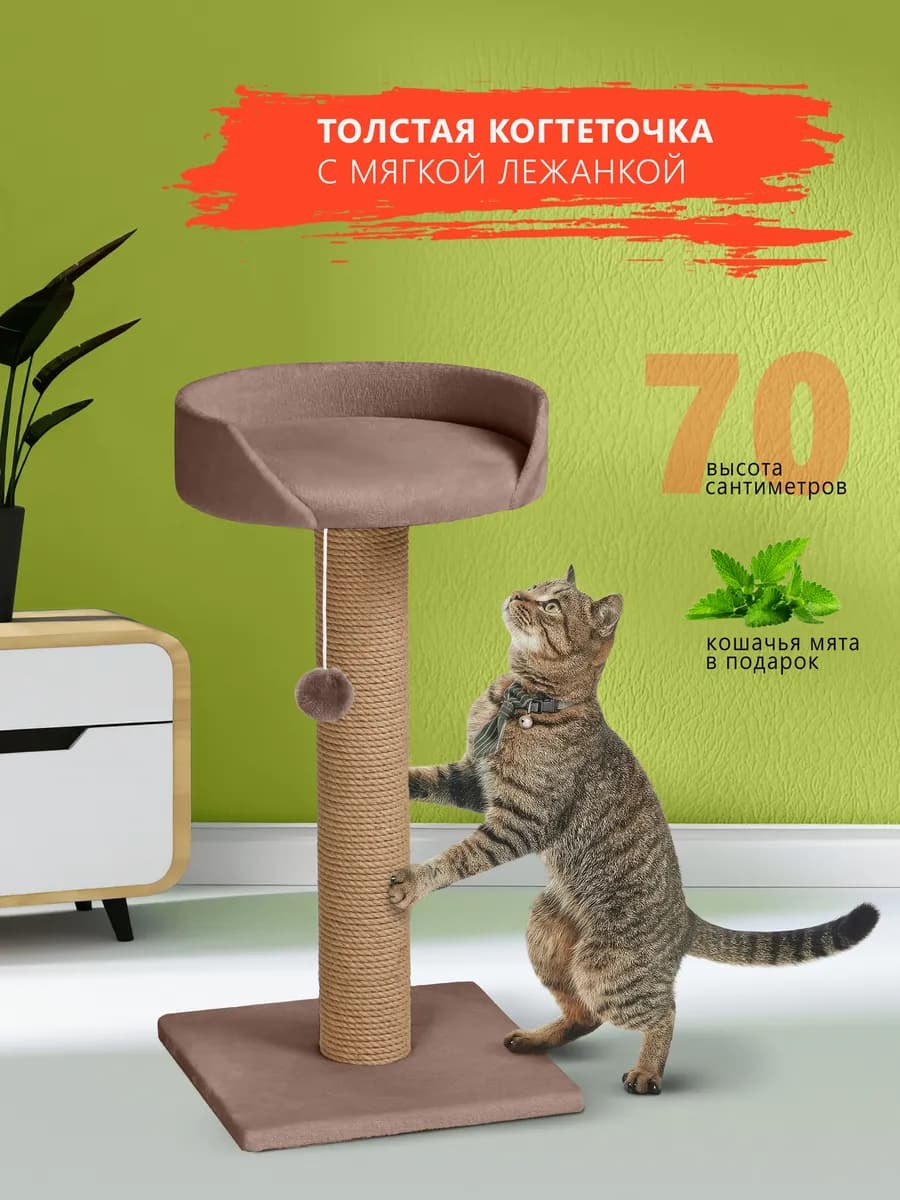 Когтеточка для кошки столбик напольная с лежанкой