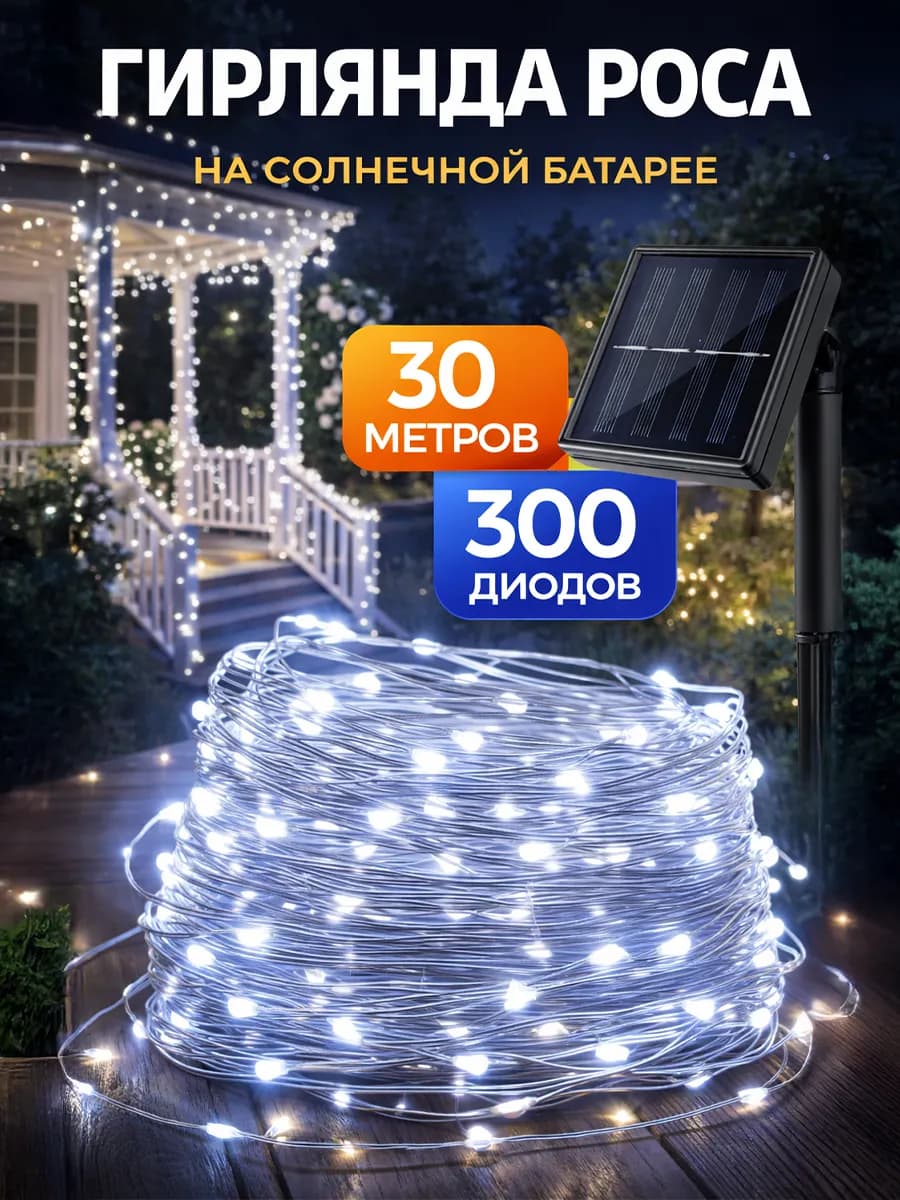 Гирлянда уличная Роса на солнечной батарее 30 метров