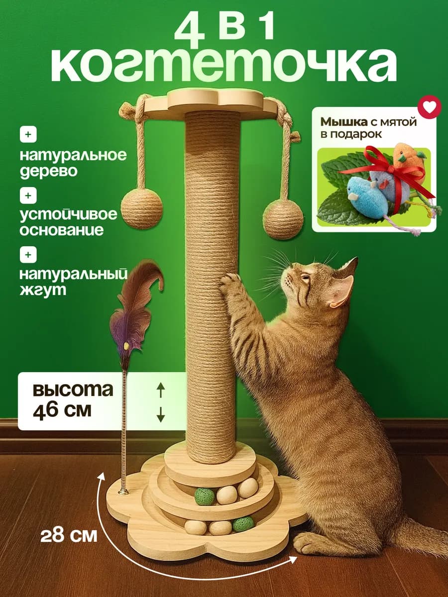 Когтеточка 4 в 1 игровой комплекс для кошки + мышка с мятой