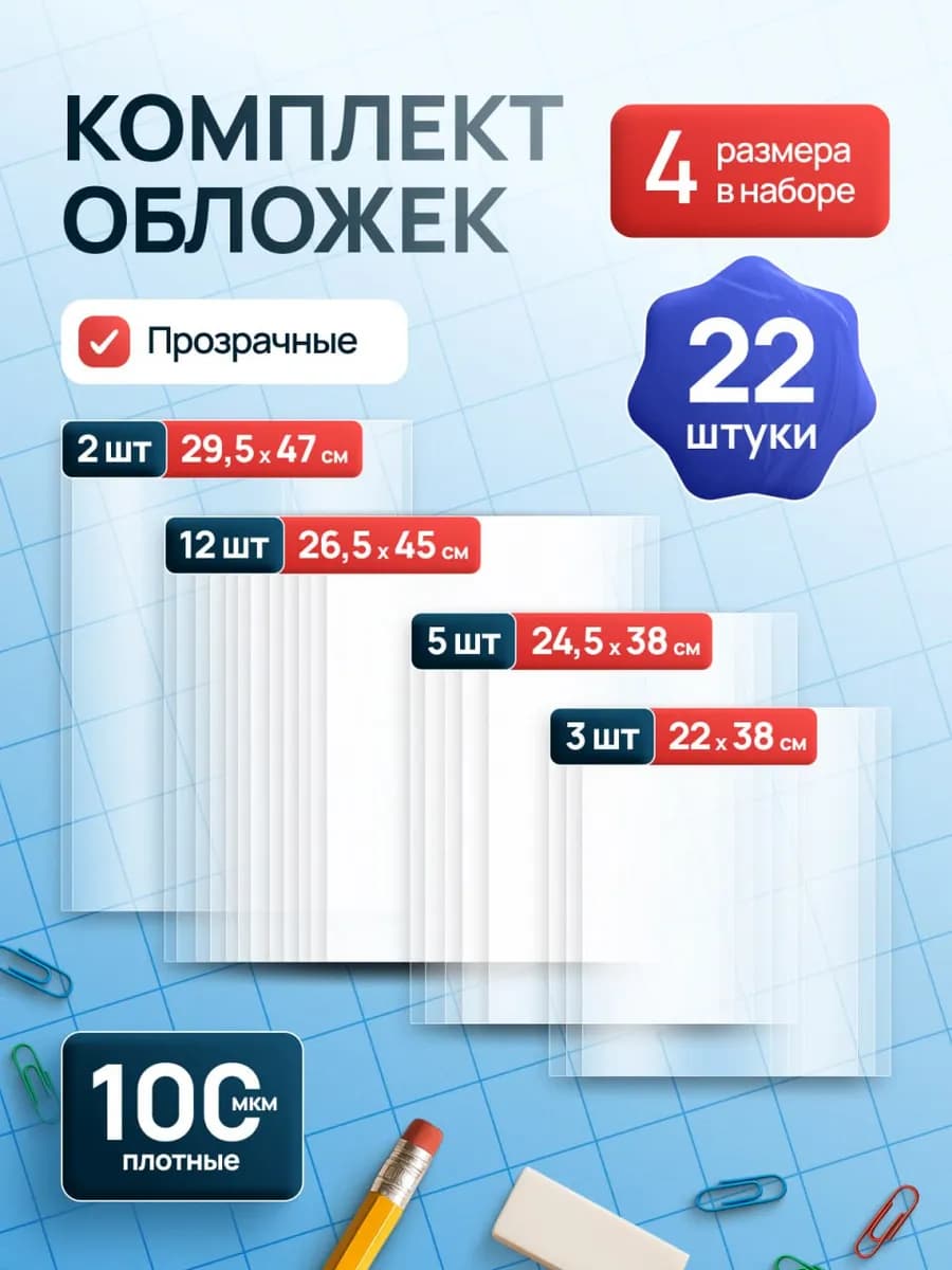 Обложки для учебников и тетрадей, набор 22 шт 100 мкм