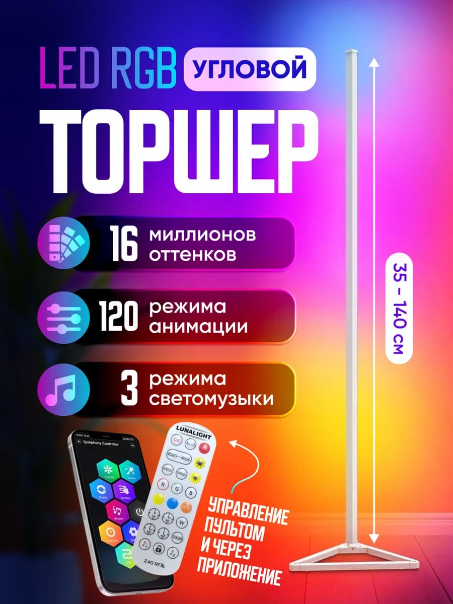 Светильник напольный светодиодный лампа угловая rgb