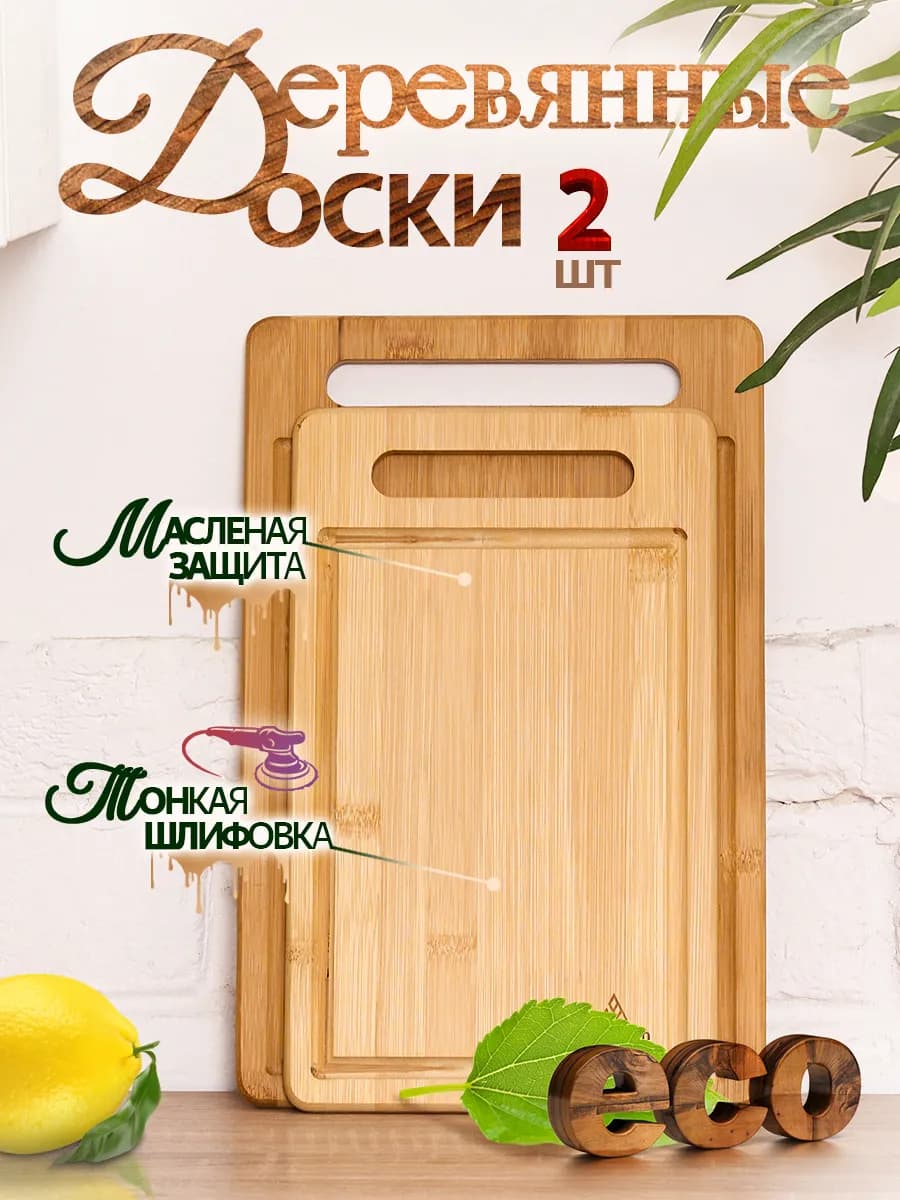 Набор разделочный деревянных досок