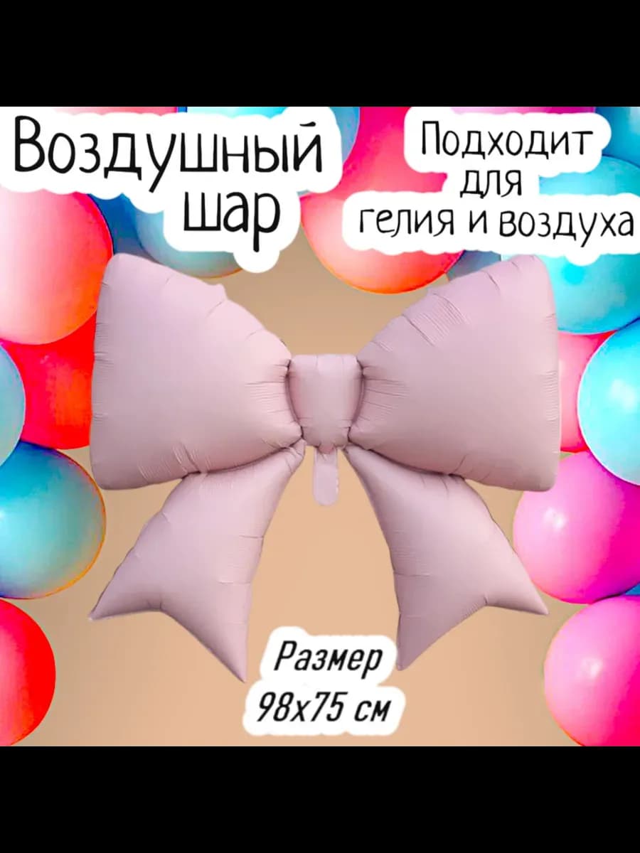 Фольгированный шарик Бант 98х75 см