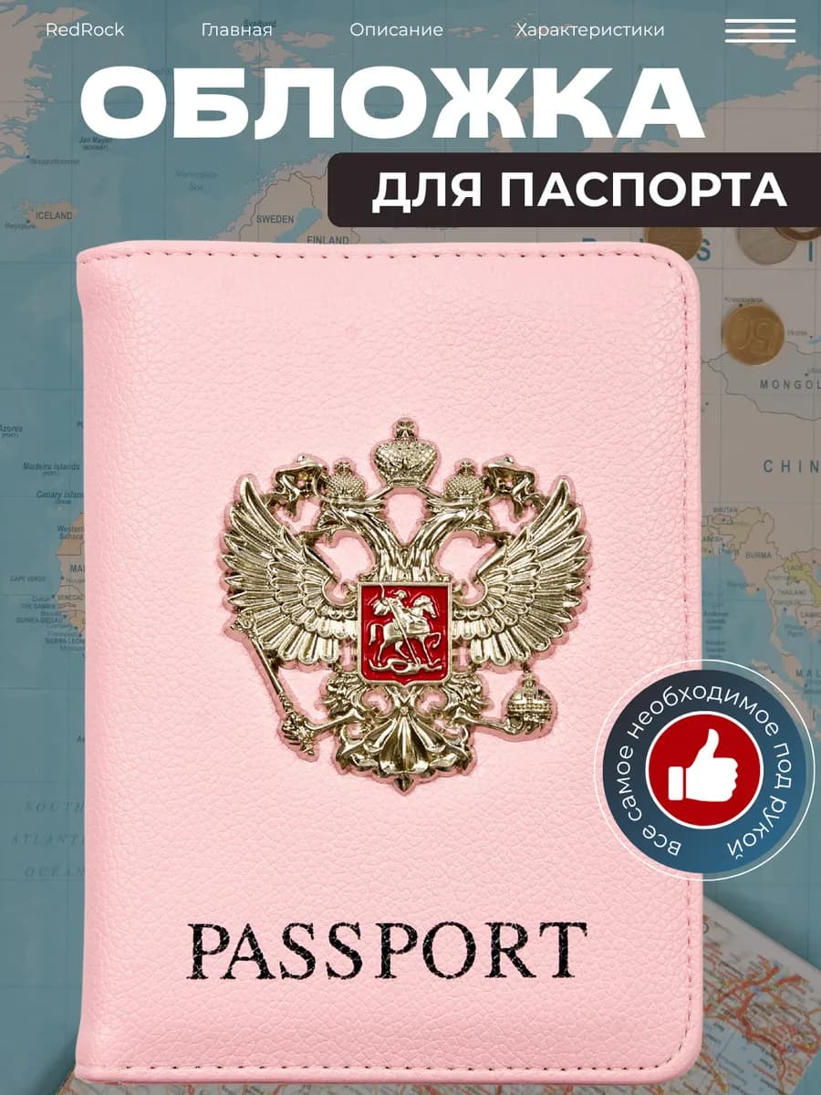 Обложка на паспорт с гербом