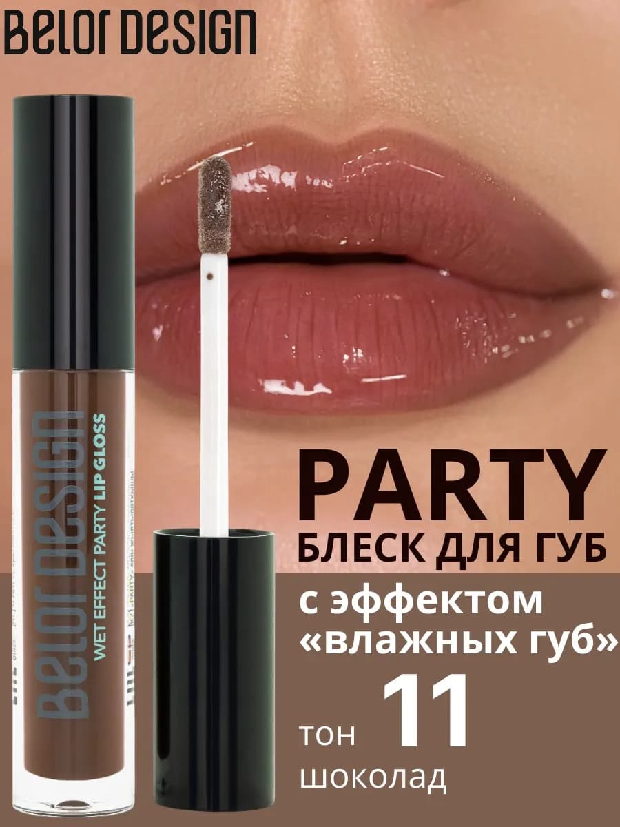 Блеск для губ PARTY тон 11