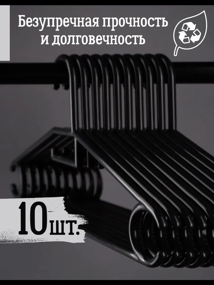 Вешалки для одежды плечики 10 шт