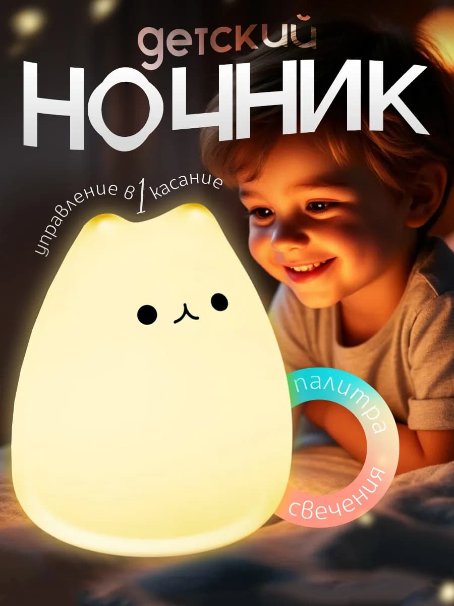 Ночник детский для сна настольный котик