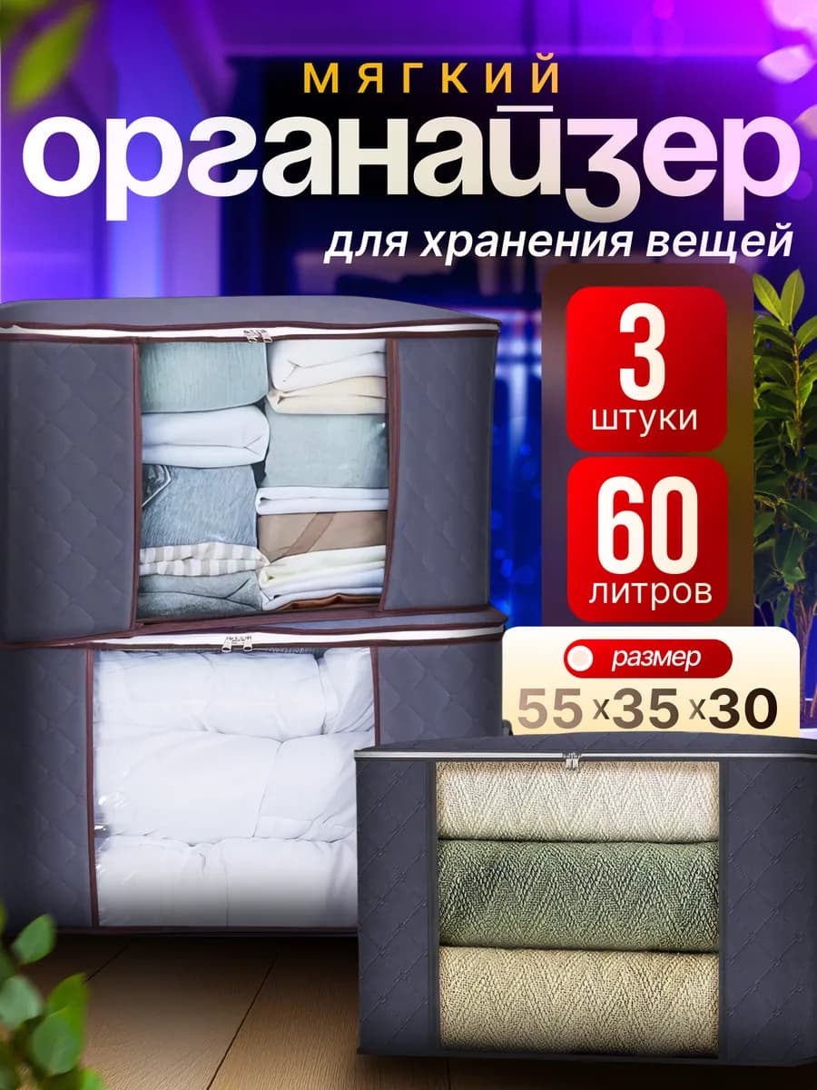 Кофр для хранения вещей, органайзер 3 шт 55х30х35, серый