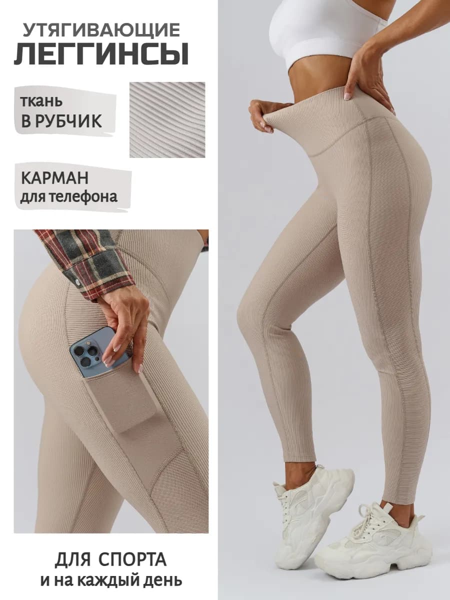 Леггинсы спортивные в рубчик лосины утягивающие с карманом
