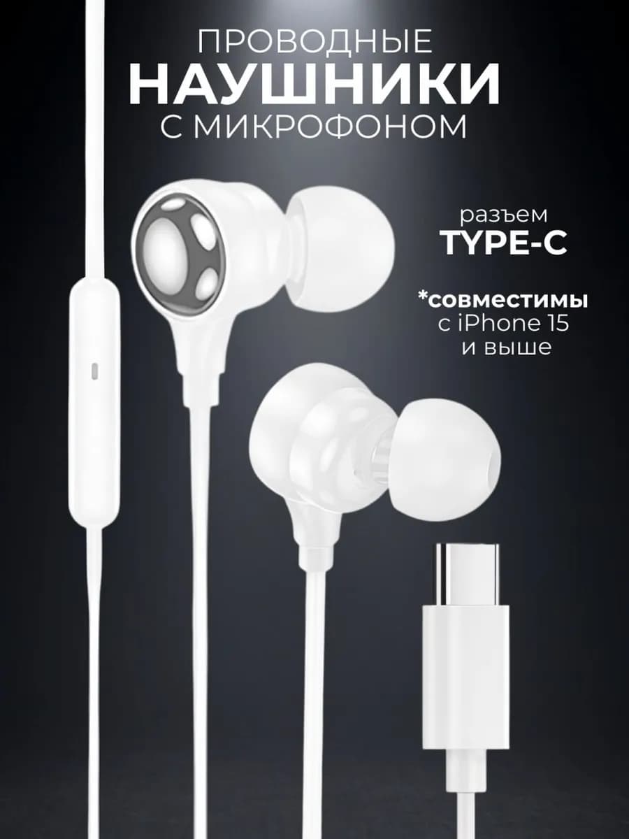 Наушники проводные Type-C вакуумные с микрофоном