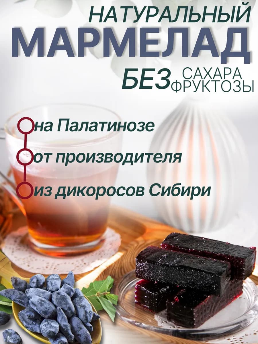 Натуральный мармелад без сахара Жимолость