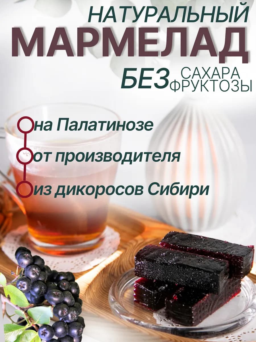 Натуральный мармелад без сахара Арония
