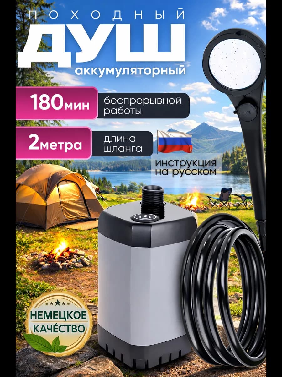 Походный душ аккумуляторный
