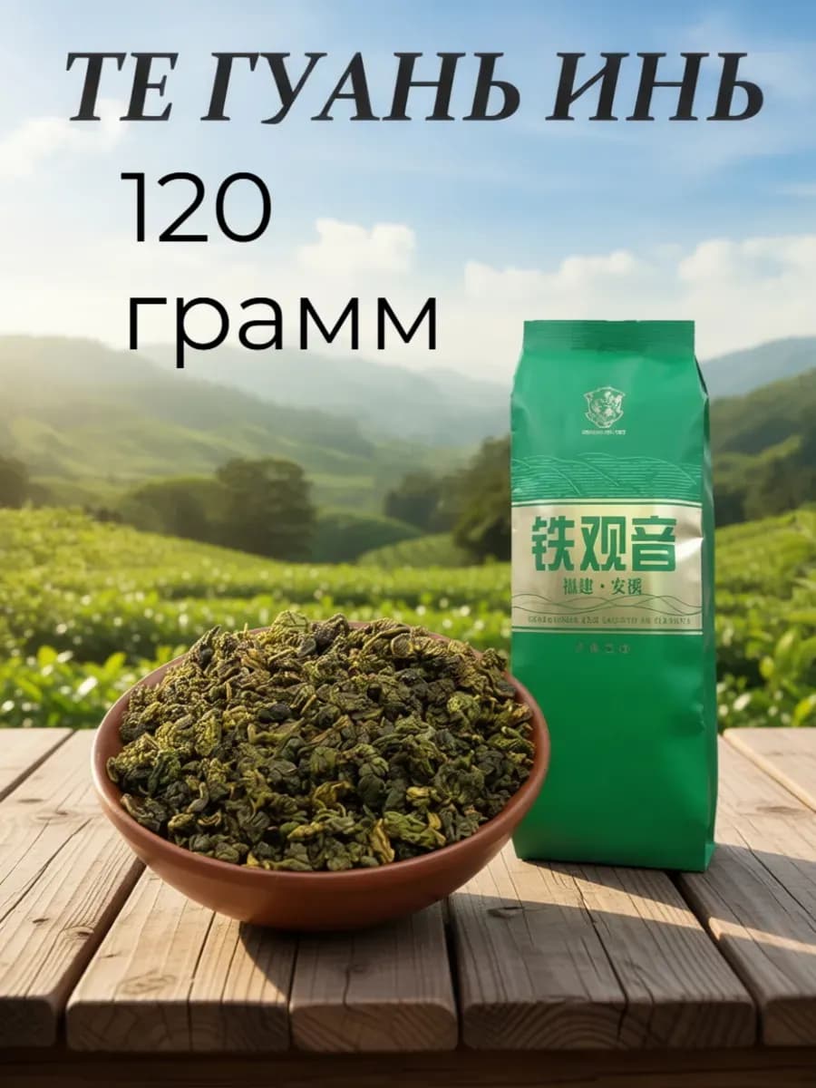 Чай зеленый китайский листовой Те Гуань Инь