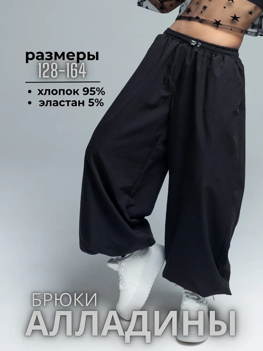 Брюки алладин широкие карго школьные