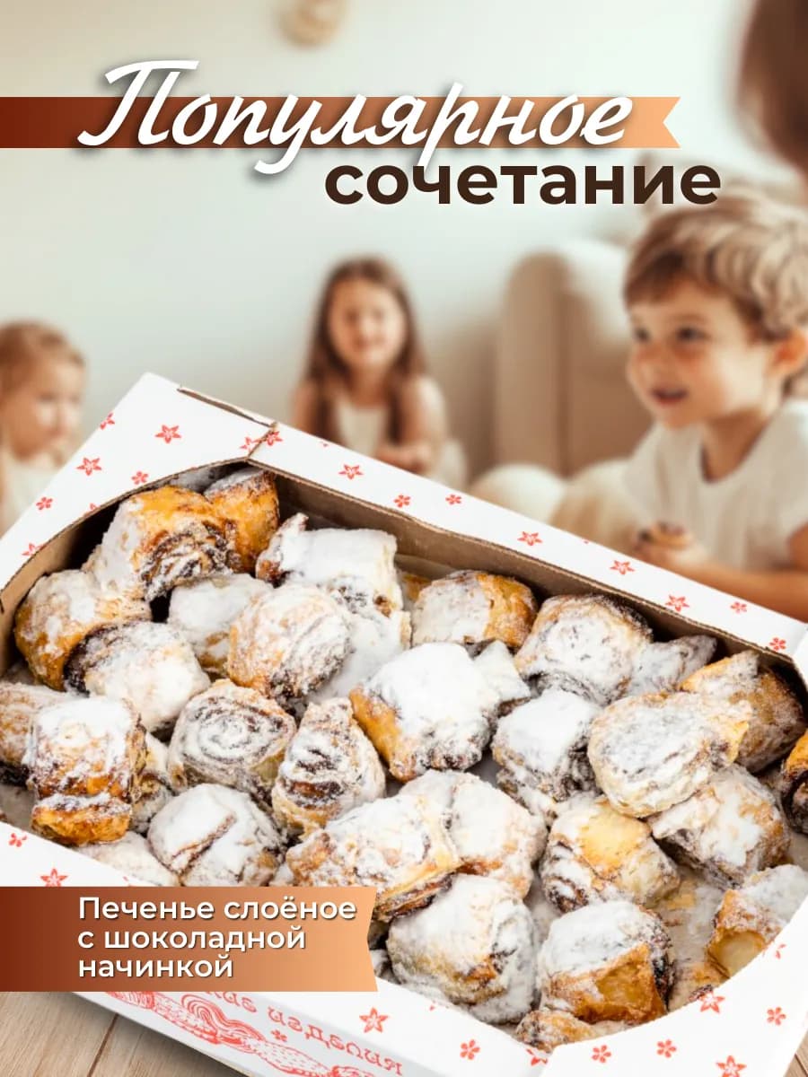 Печенье слоеное с шоколадным кремом