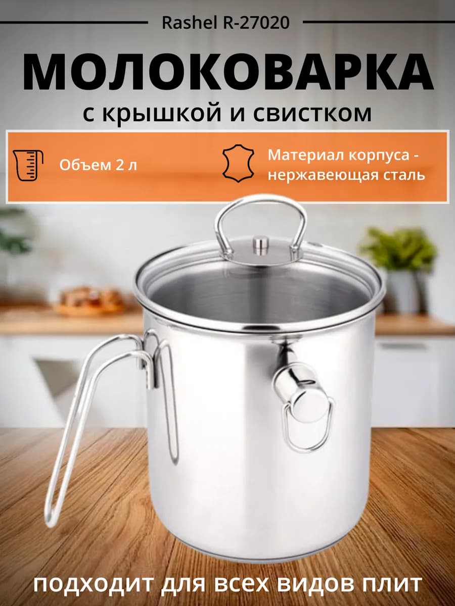 Молоковарка 2л R-27020 Нержавеющая сталь