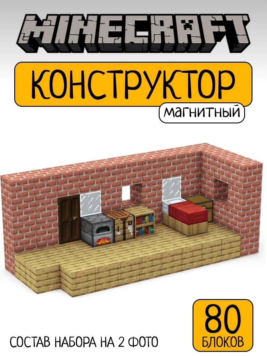 Магнитный конструктор майнкрафт