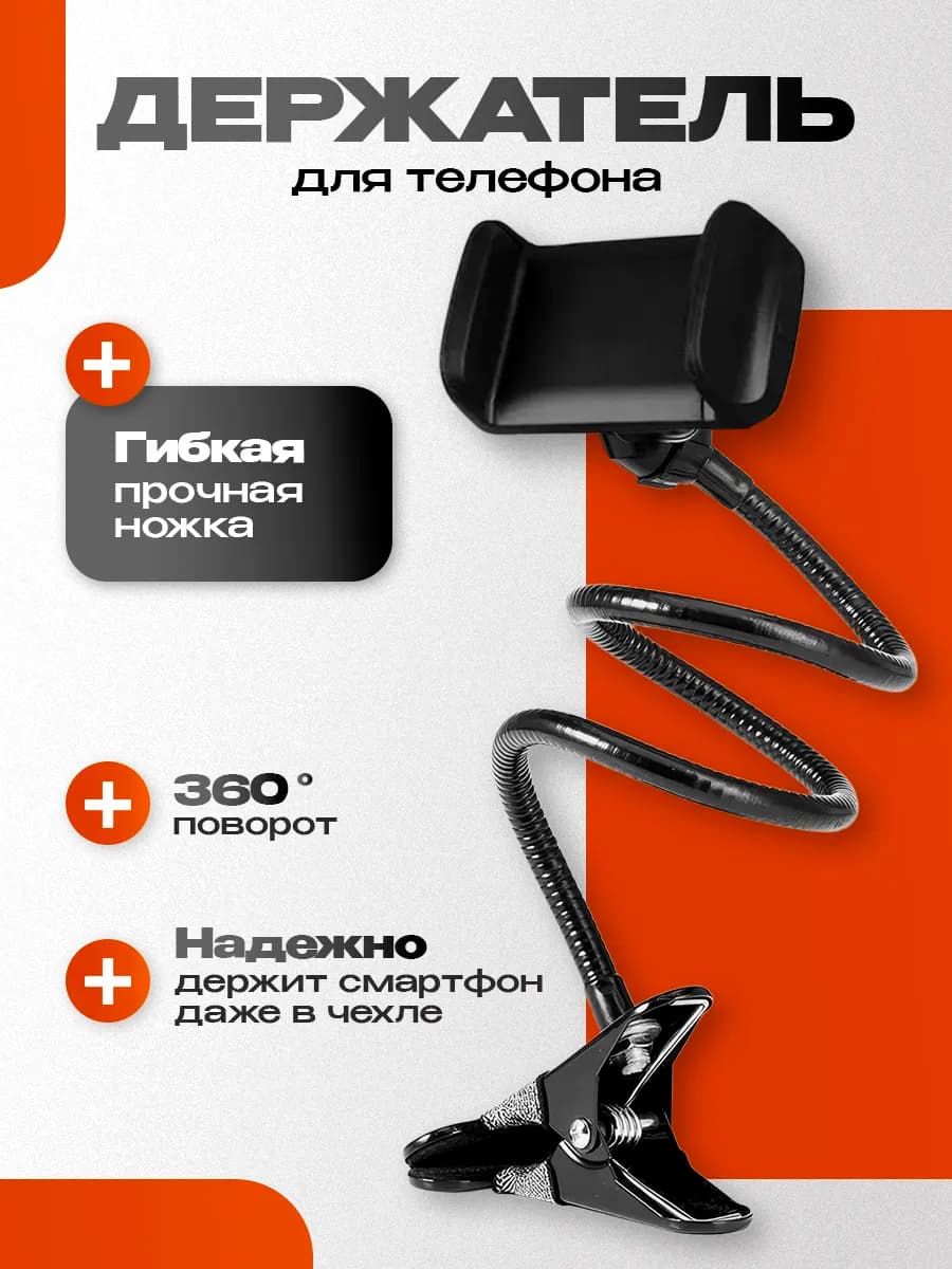 Гибкий держатель для телефона и видеоняни