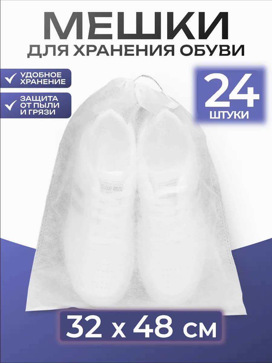 Мешки для обуви тканевые в чемодан