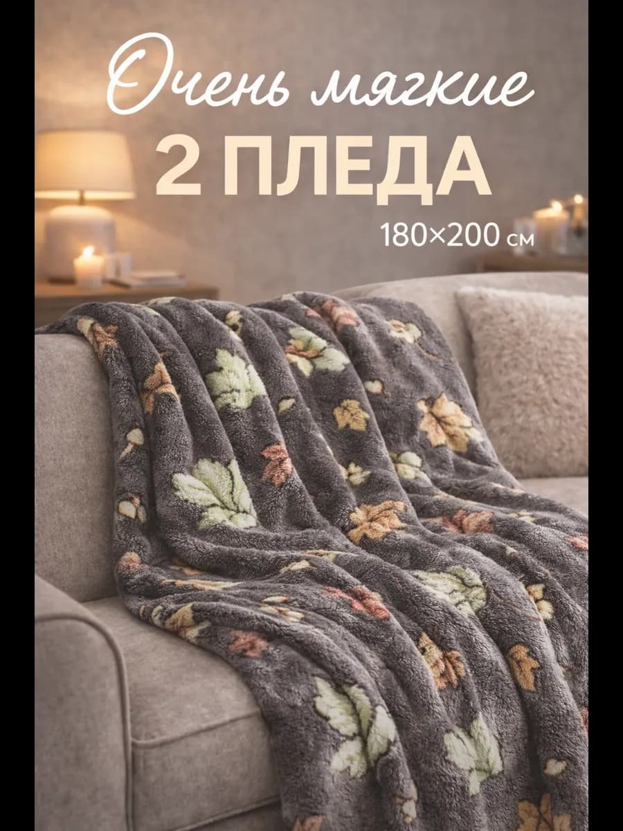 Плед флисовый 180х200 на диван и кровать