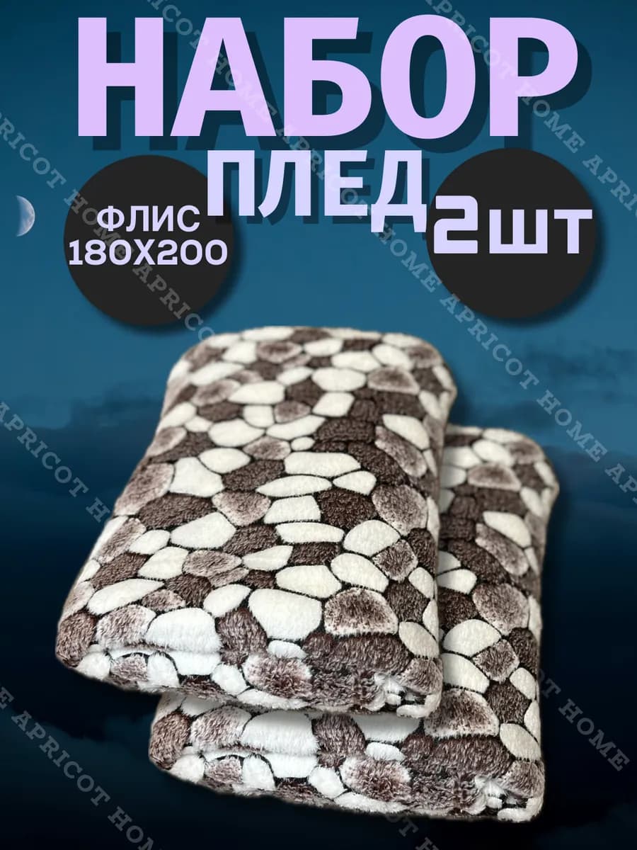 Плед флисовый 180х200 на диван и кровать