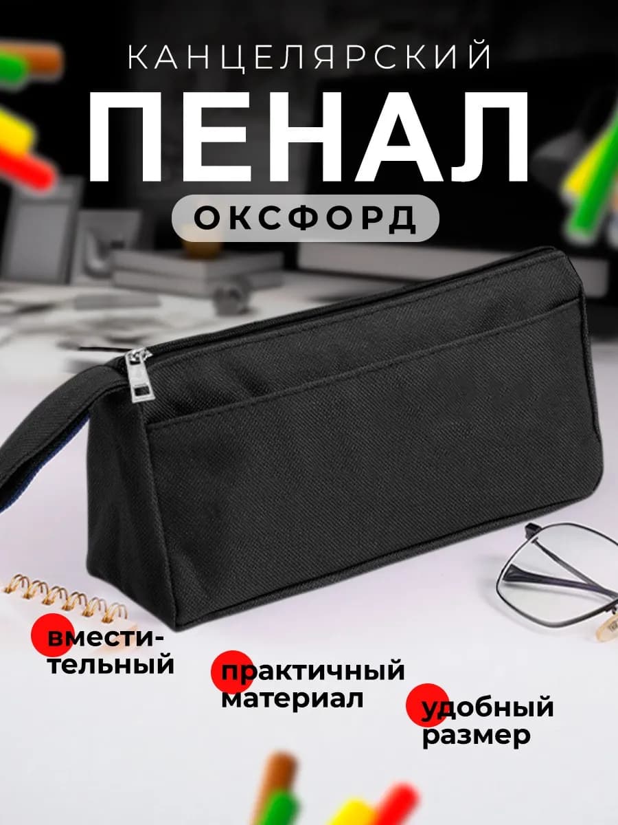Пенал школьный для канцелярии в школу и офис