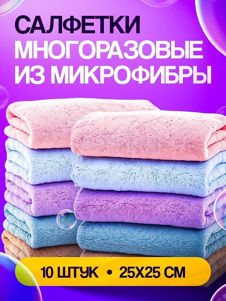 Салфетки для уборки из микрофибры 10 штук 25х25 см