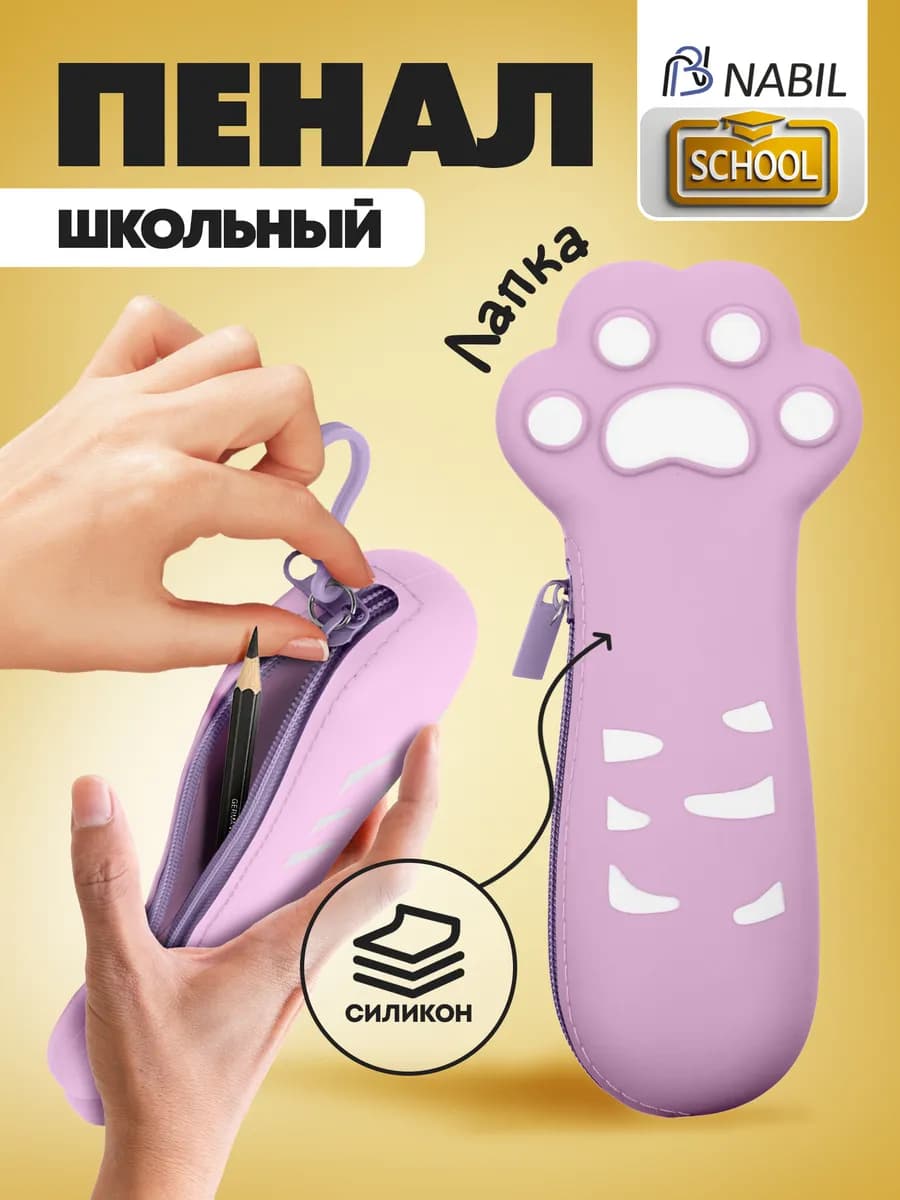 Пенал школьный лапка