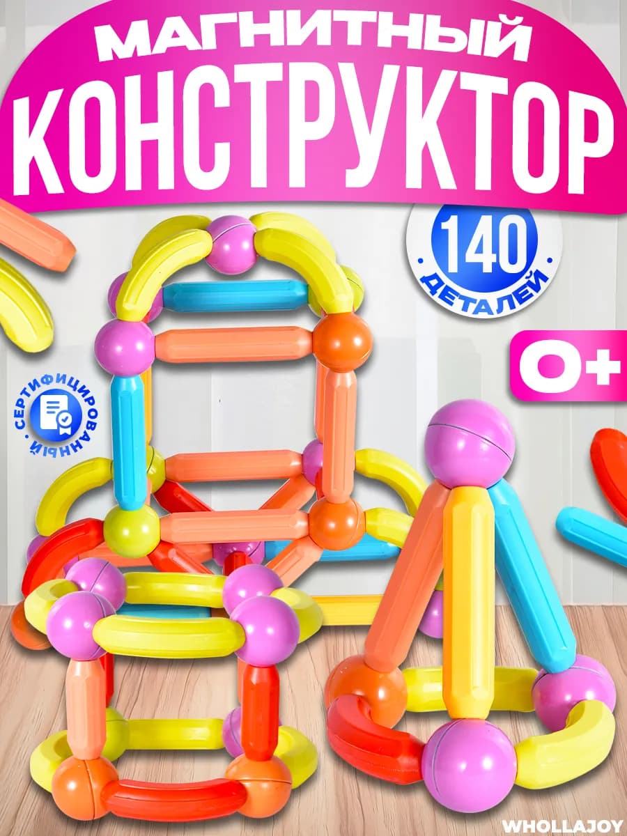Развивающий магнитный 3D конструктор детский 140 деталей
